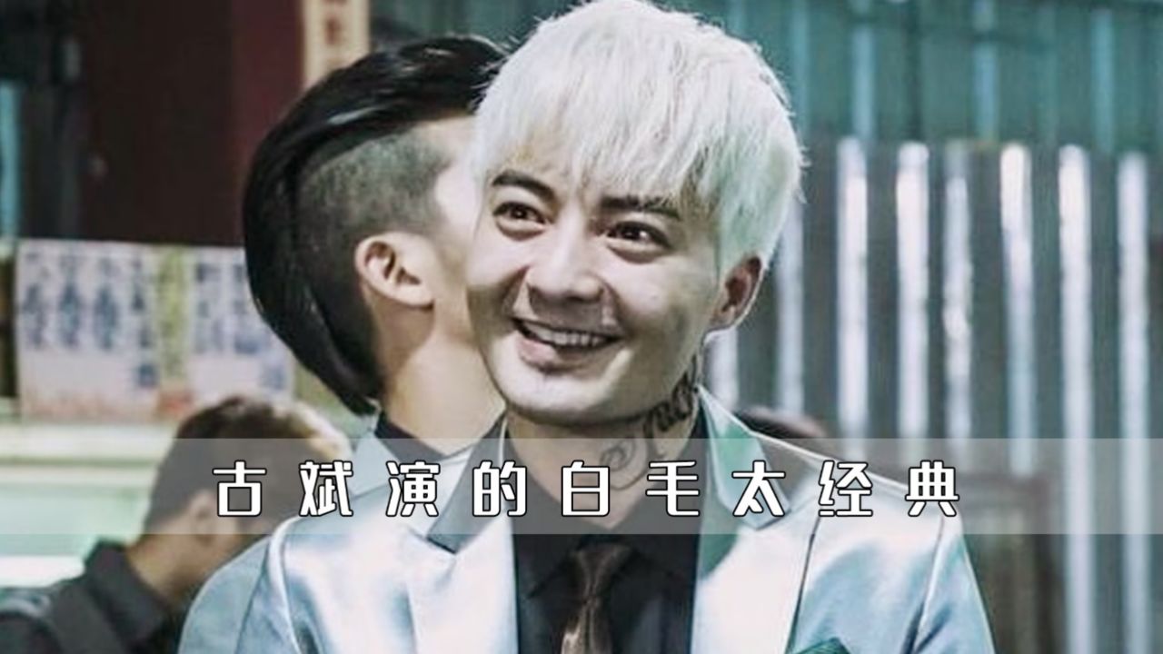 古斌演的白毛太深入人心,不记得片名和主角,光记住他了