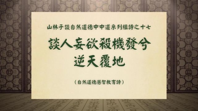 《谈人妄欲杀机发兮逆天覆地》山林子谈自然道德中中道组诗之十七