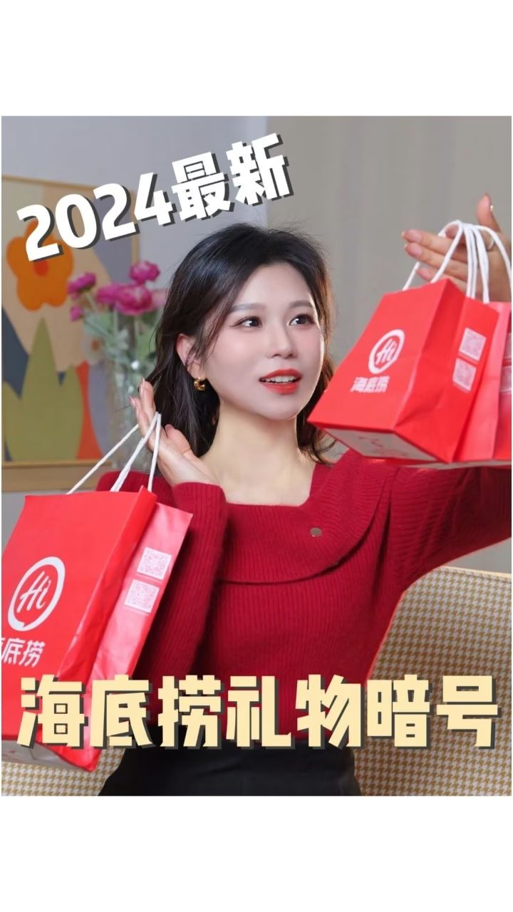 2024年最新,海底捞礼物暗号