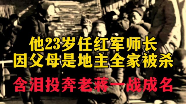 他23岁任红军师长,因父母是地主全家被杀,含泪投奔老将一战成名