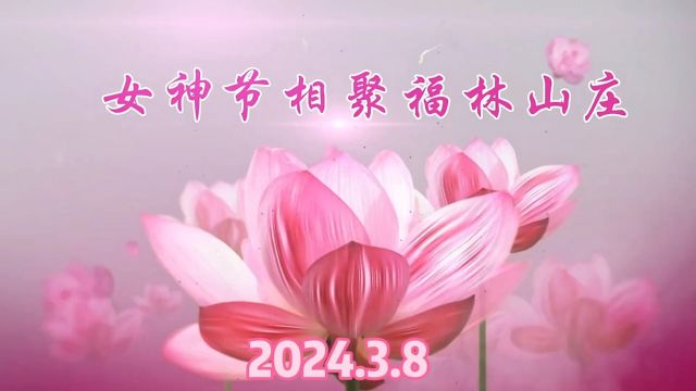 女神节快乐相聚福林山庄