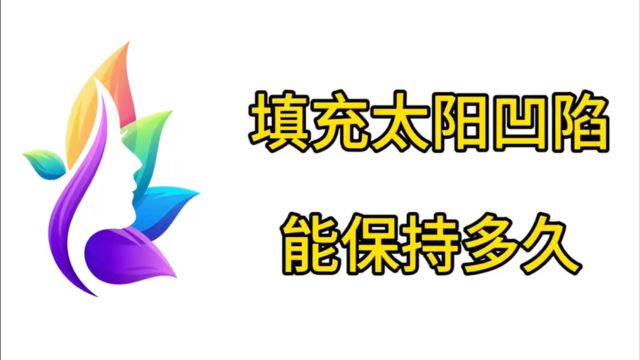 惊爆:填充太阳凹陷脂肪能保持多久?脸部填充脂肪要多少钱?