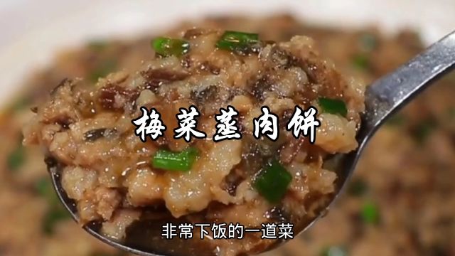 如果你晚上不知道吃什么菜下饭,那就试试这道梅菜蒸肉饼