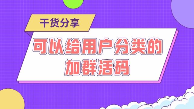 可以给用户分类的加群活码,你见过吗?