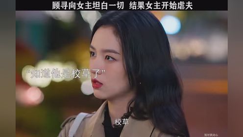 男主向女主坦白身份，女主开始虐夫。 #快来追新剧 #别对我动心