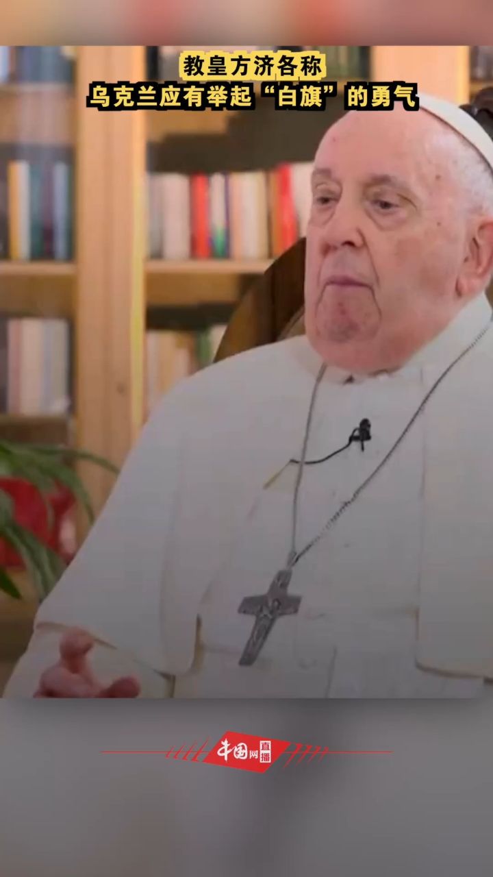 教皇方济各称乌克兰应有举起"白旗"的勇气