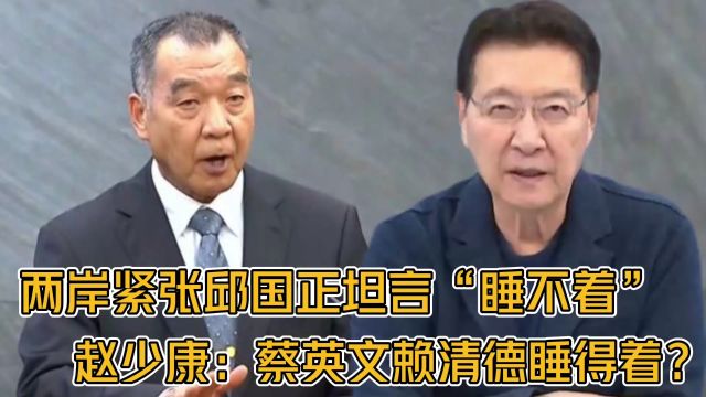 邱国正忧两岸情势“睡不着觉” 赵少康:蔡英文赖清德睡得着?