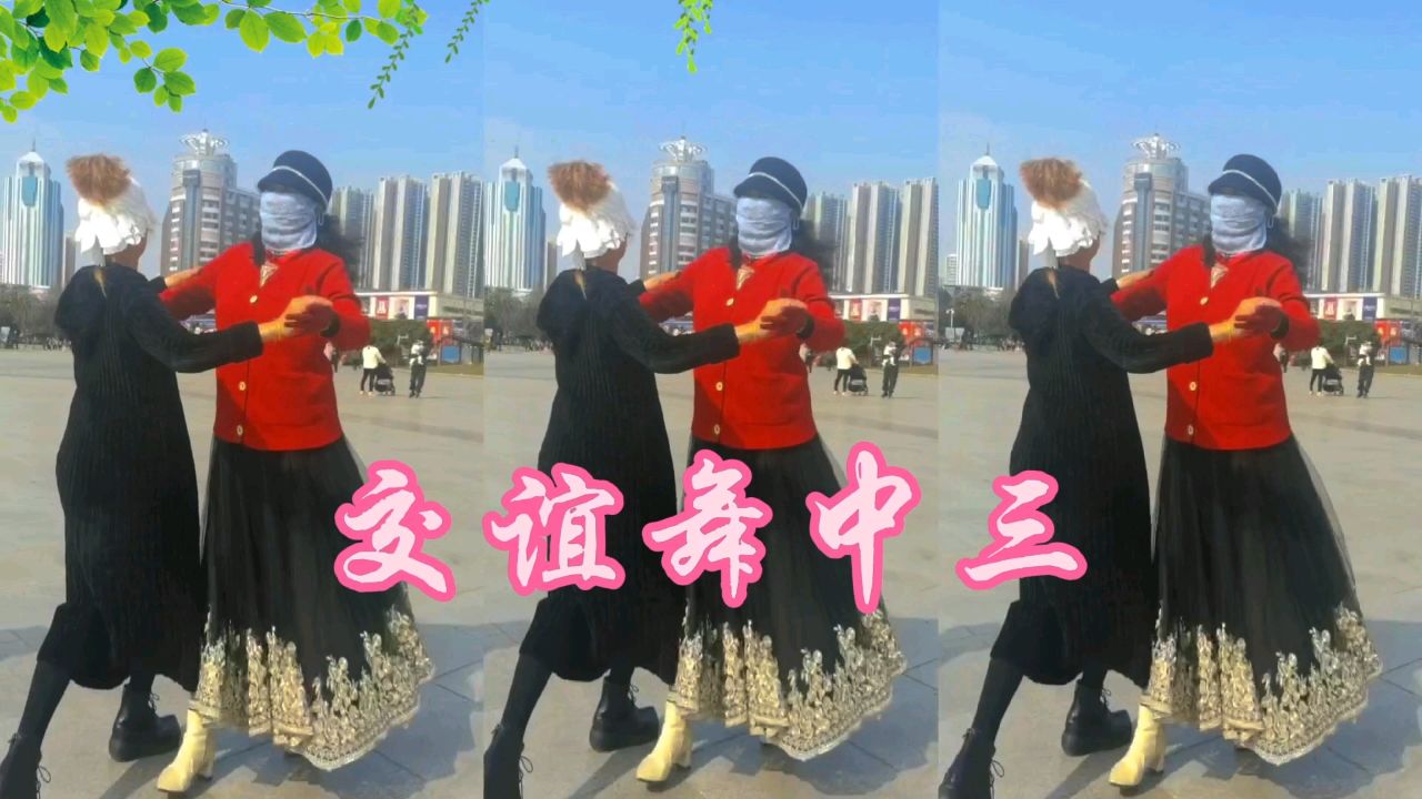 广场交谊舞,中三《站着等你三干年》
