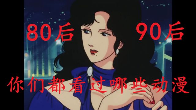 80后、90后的你们都看过哪些动漫