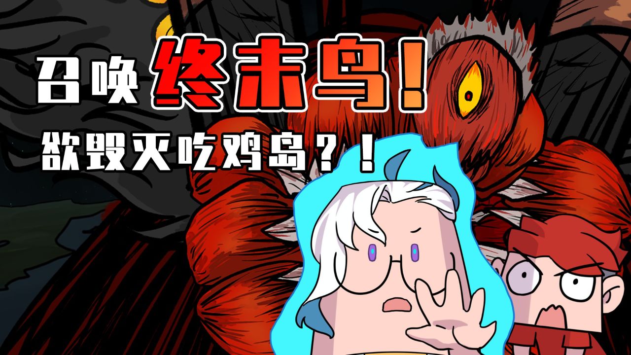 吃鸡小表弟:狠人召唤终末鸟降临吃鸡岛 想让所有人吃不了鸡!