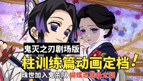 鬼灭之刃柱训练篇:珠世加入鬼杀队,双美女合作线开启,蝴蝶忍准备大招_高清1080P在线观看平台_腾讯视频