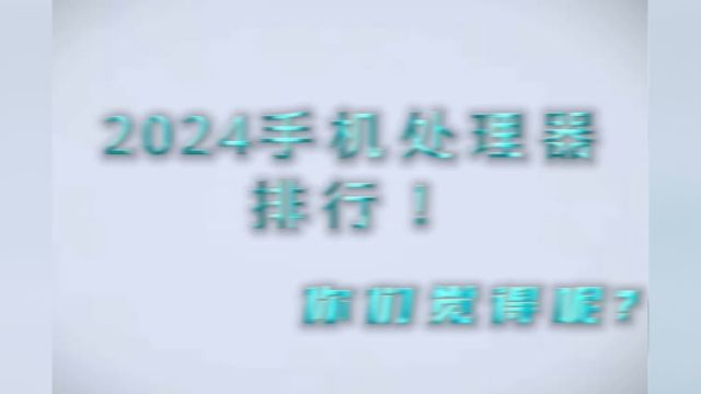 2024手机处理器排行!你们觉得呢?欢迎评论区留言!