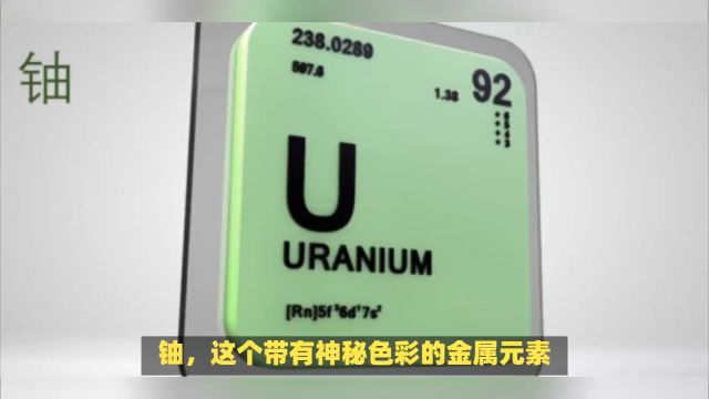 铀:92大写U,铀被广泛用于核能和军事领域.在核反应堆中,铀可以作为燃料,通过核裂变产生能量.此外,铀还可以用于制造核武器和其他核技术应用.