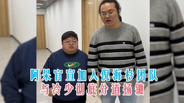 网红阿呆官宣加入倪海杉团队,与昔日好兄弟冷少彻底分道扬镳