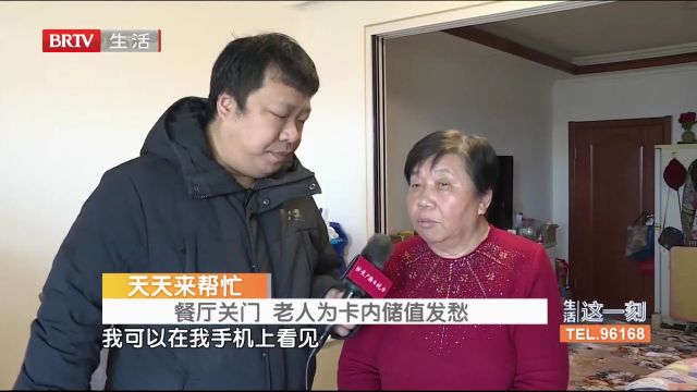 餐厅关门,老人为卡内储值发愁,记者现场沟通商家第一时间退款