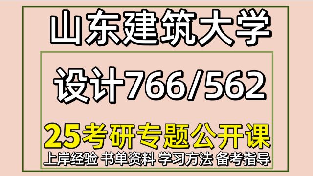 25山东建筑大学设计考研766/562