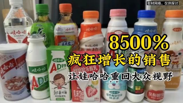 8500%疯狂增长的销售,让娃哈哈重回大众视野