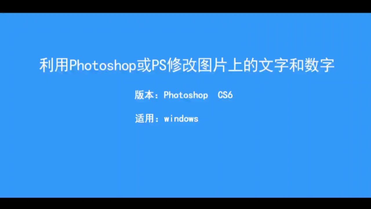 南通哪有ps培训#如何利用ps修改图片上的文字#南通上元ps培训