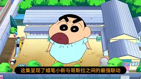 蜡笔小新:巨人小新大战远古巨兽哥斯拉,没想到被打到嗷嗷乱叫