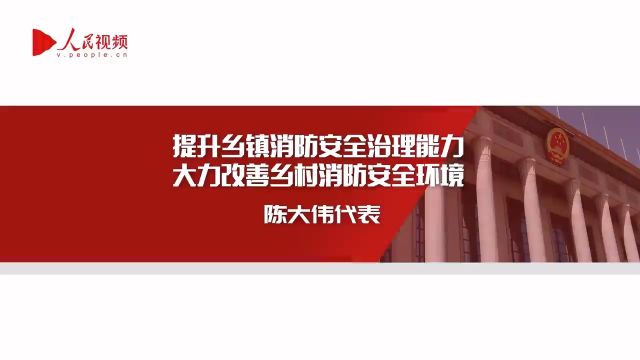 人大代表议案建议故事 陈大伟:提升乡镇消防安全治理能力 大力改善乡村消防安全环境