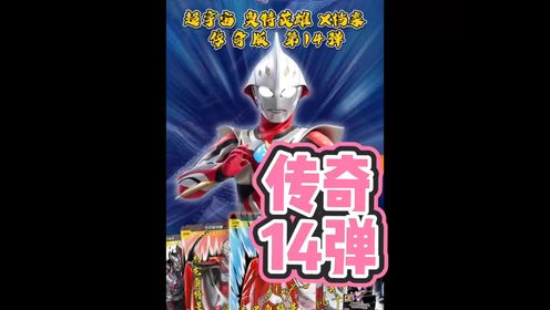 奥特曼传奇版第14弹拆盒!