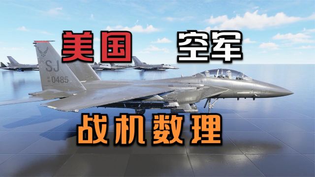 美国空军有多少架战斗机,都有哪些机型?