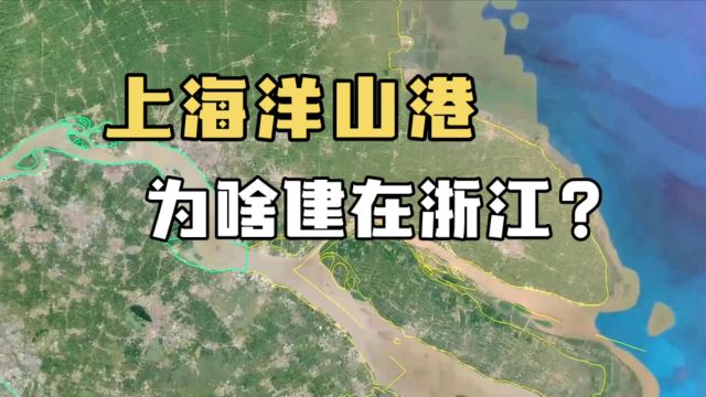 上海洋山深水港,为啥建在浙江省内?