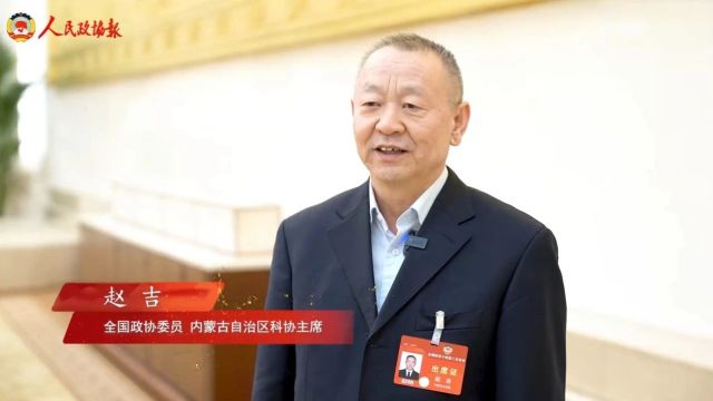 全国政协委员赵吉:科学推进荒漠化综合防治攻坚战