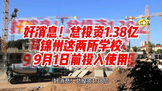 好消息!总投资1.38亿,锦州这两所学校9月1日前投入使用