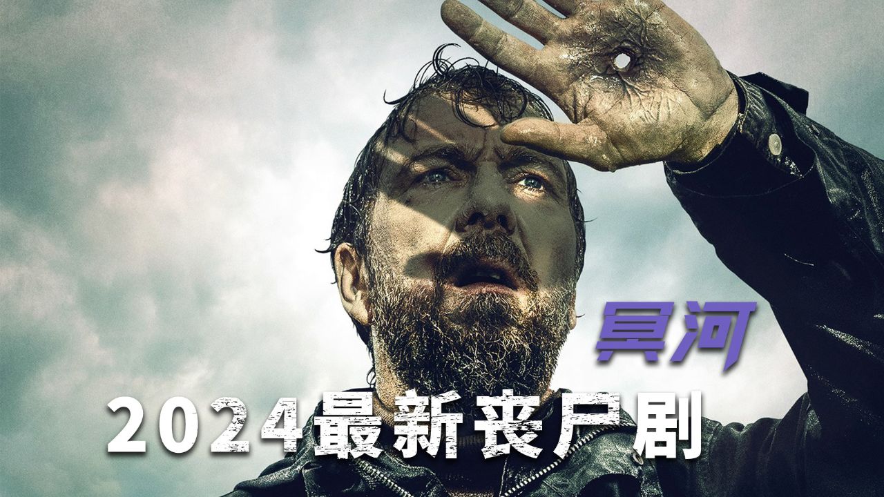 2024最新丧尸剧《冥河》惊悚来袭!