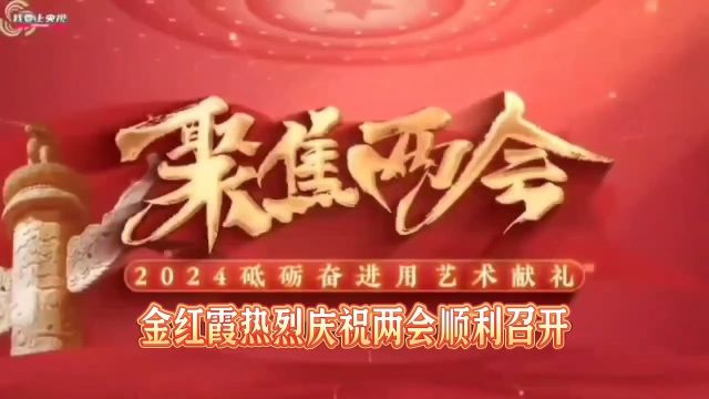 金红霞—2024砥砺奋进用艺术献礼聚焦两会特别推荐书画艺术名家