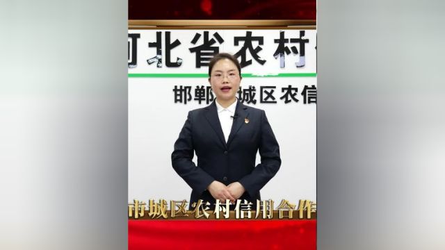 激发消费活力 邯郸市城区农村信用合作联社在行动