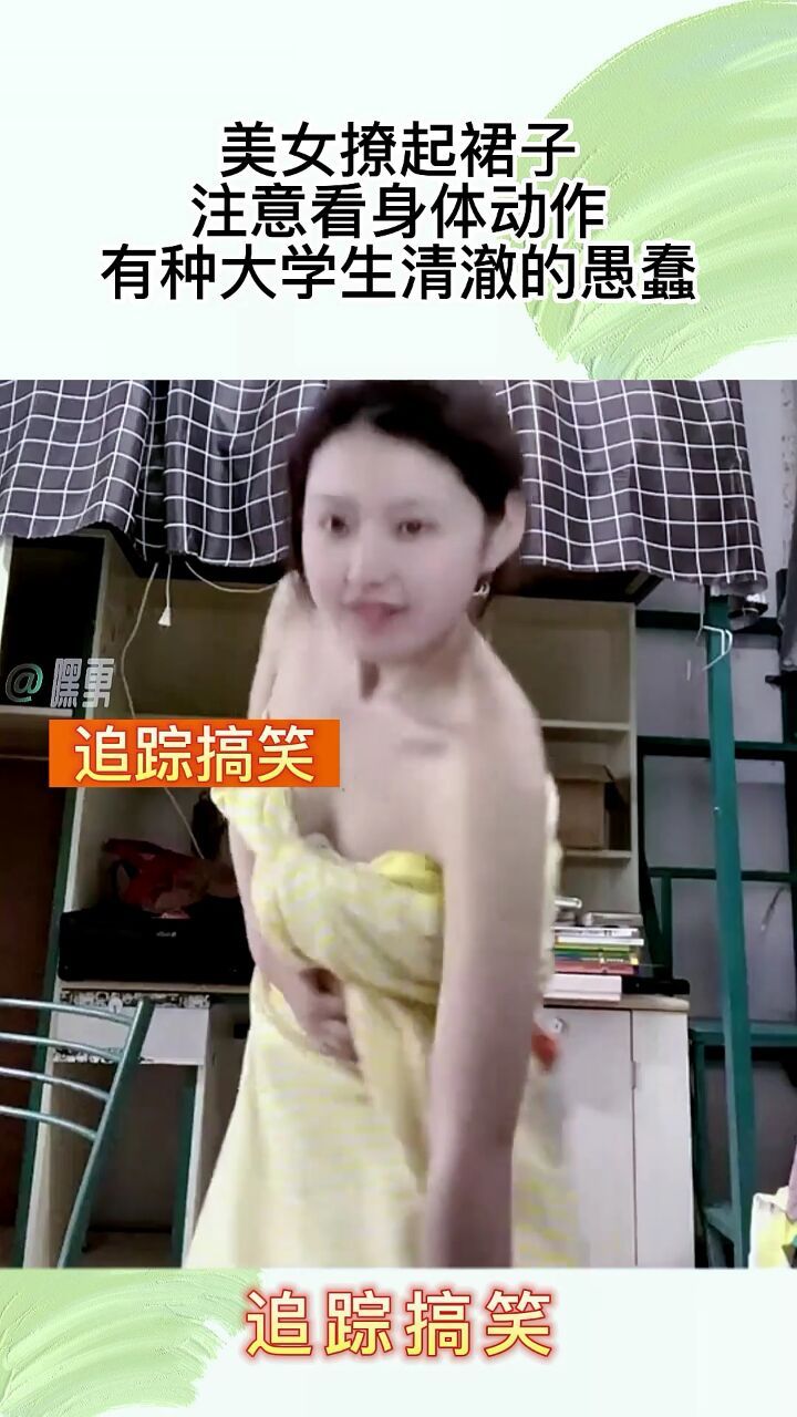 美女撩起裙子,注意看身体动作,有种大学生清澈的愚蠢!