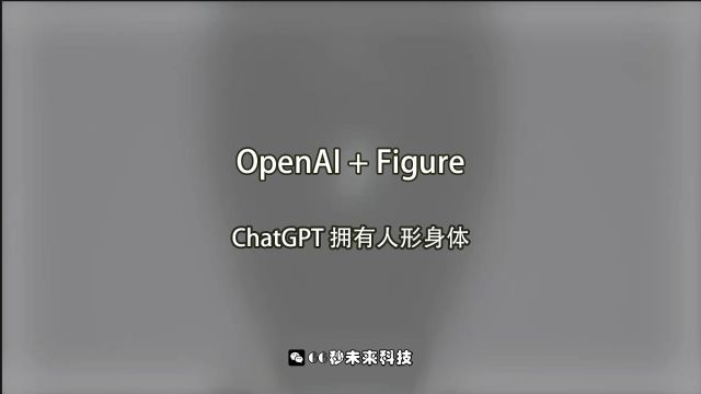 OpenAI + Figure:ChatGPT 拥有了人形身体