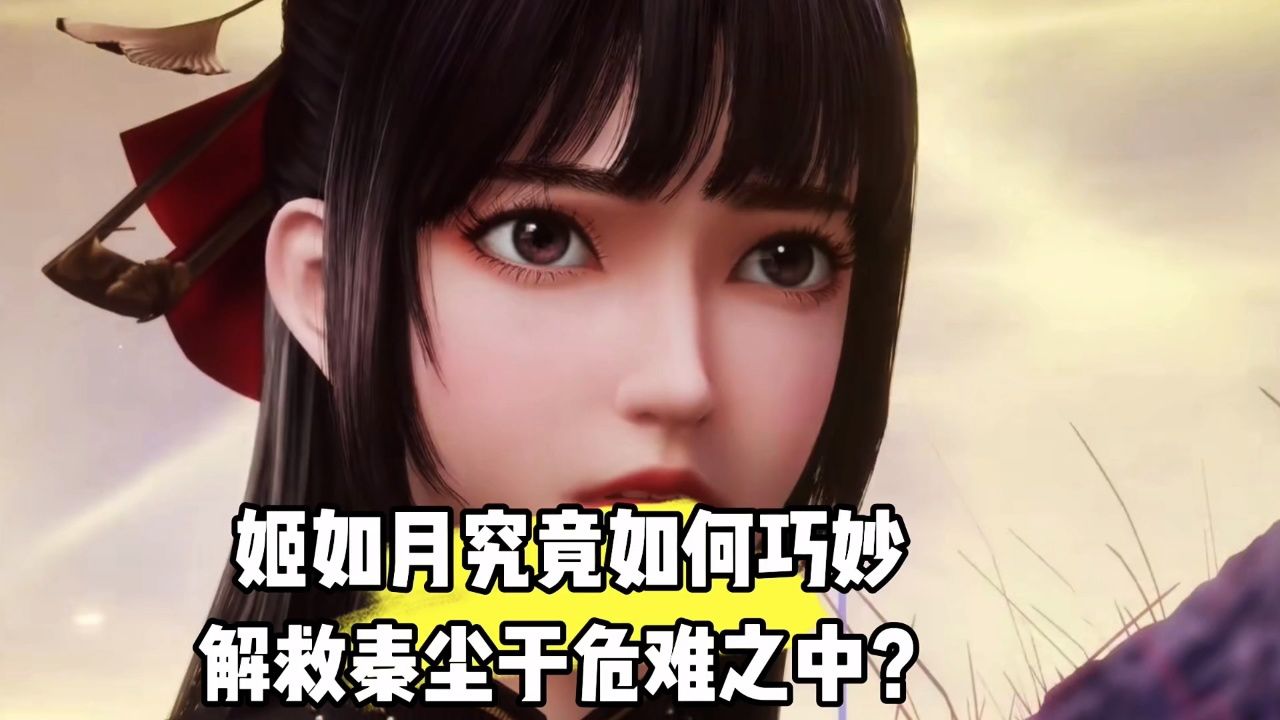 武神主宰:姬如月究竟如何巧妙解救秦尘于危难之中?