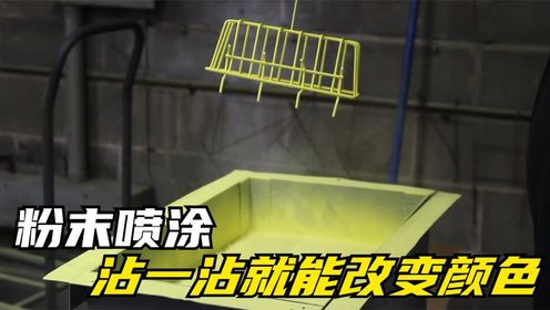 神奇的粉末喷涂,金属物件放进流化床中,沾一沾就能改变颜色
