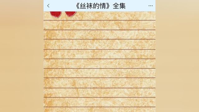 《丝袜的情》点击下方查看后续精彩内容