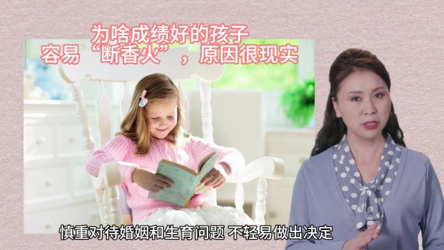 为啥成绩好的孩子,容易“断香火”,原因很现实