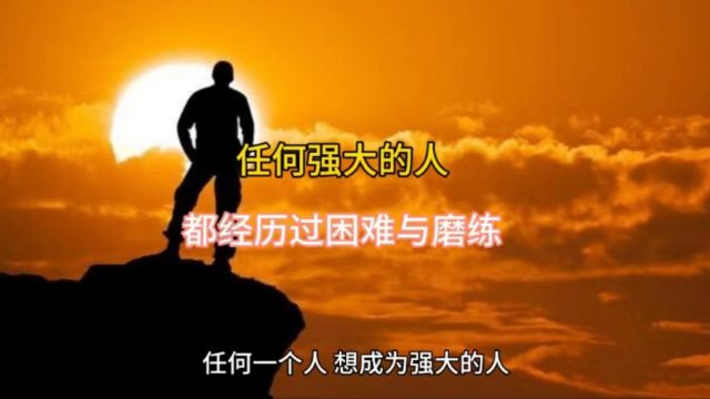 任何强大的人,都经历过困难与磨练