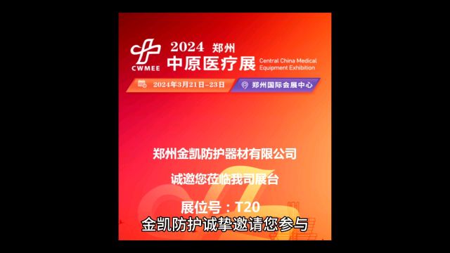 金凯防护诚挚邀请您参与第44届中原医疗器械展览会作者:做射线防护的靳双奇得中原者得天下,看中原医疗展者纵横天下,来金