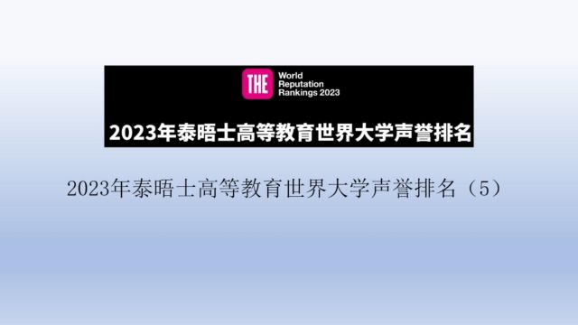 2023年泰晤士高等教育世界大学声誉排名(5)