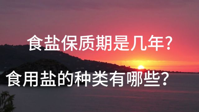 食盐保质期是几年?食用盐的种类有哪些?