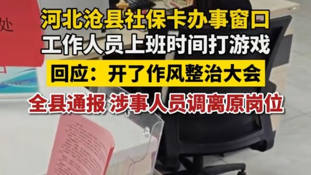 河北沧县社保卡办事窗口工作人员上班打游戏被举报,已调离原岗位