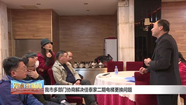 我市多部门协商解决佳泰家二期电梯更换问题