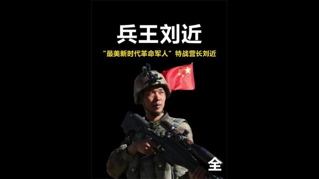 中国特种兵为何享誉国际!特战兵王刘近,宁愿死也绝不给国家丢脸!