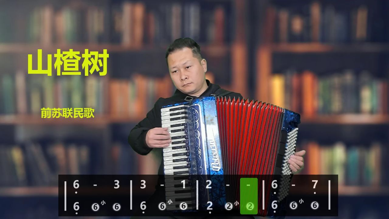 手风琴教程 山楂树 前苏联歌曲
