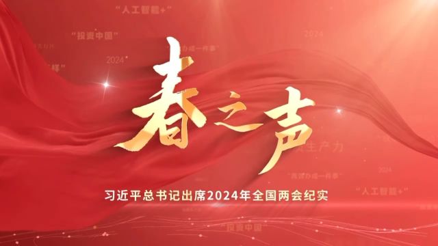 时政微纪录丨春之声——习近平总书记出席2024年全国两会纪实