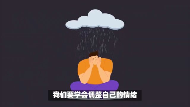 情绪问题影响身体健康,学会调整是关键