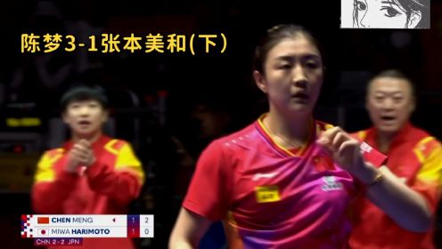 2024年韩国釜山团体世乒赛 女团决赛 中国3-2日本 第五盘 陈梦3-1张本美和(下）