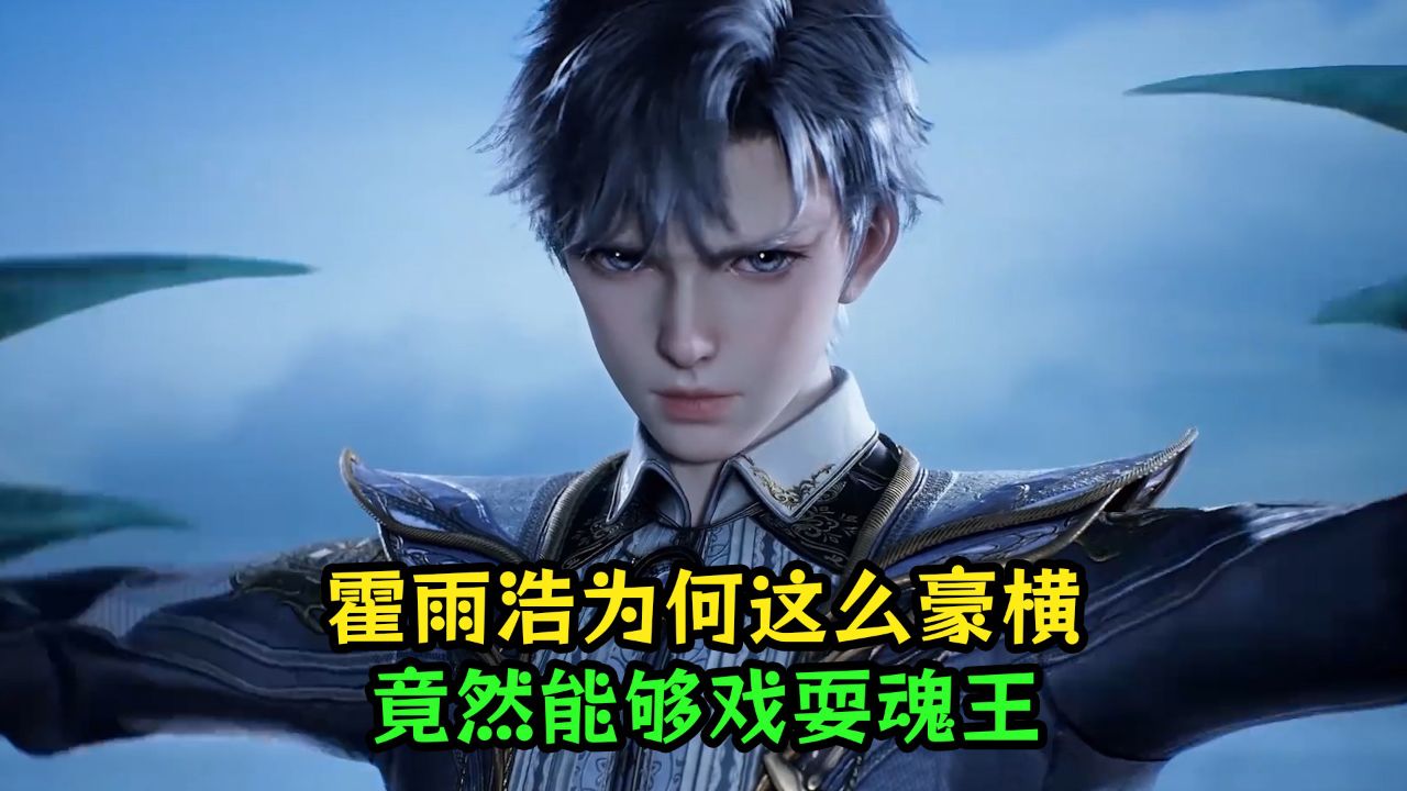 绝世唐门:霍雨浩为何这么豪横?竟然能够戏耍魂王?